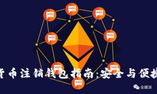 biao@数字货币注销钱包指南：安全与便捷的解除方式