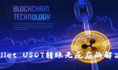 TPWallet USDT转账无反应的解