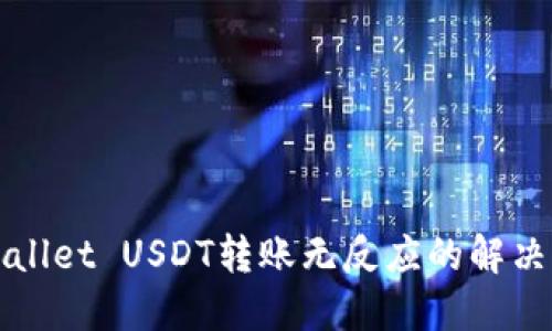 TPWallet USDT转账无反应的解决方案