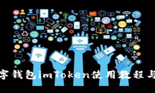 : 数字钱包imToken使用教程与详解