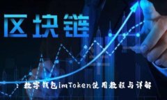 : 数字钱包imToken使用教程