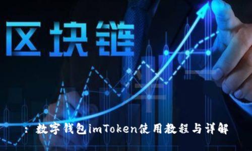 : 数字钱包imToken使用教程与详解