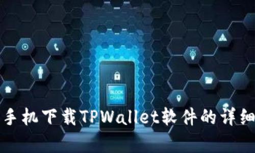 安卓手机下载TPWallet软件的详细指南
