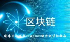 安卓手机下载TPWallet软件的