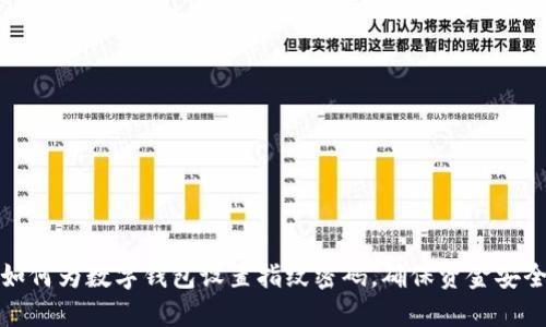 如何为数字钱包设置指纹密码，确保资金安全