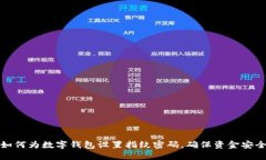 如何为数字钱包设置指纹
