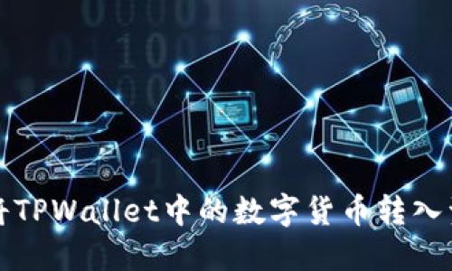  如何将TPWallet中的数字货币转入资金池？