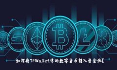  如何将TPWallet中的数字货