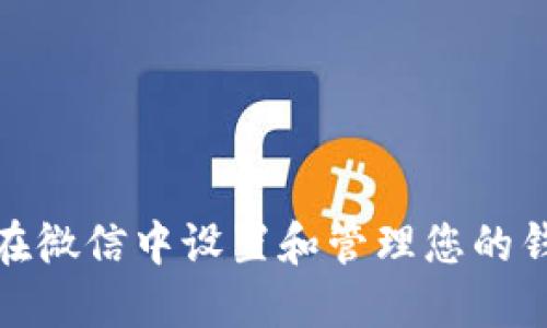: 如何在微信中设置和管理您的钱包数字