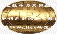   TPWallet的空投币使用指南