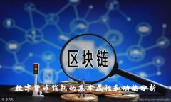 数字货币钱包的基本属性