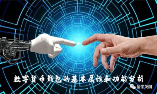 数字货币钱包的基本属性和功能分析