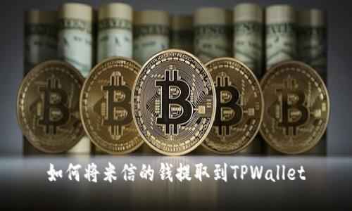 如何将米信的钱提取到TPWallet