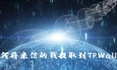 如何将米信的钱提取到T