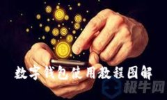 数字钱包使用教程图解