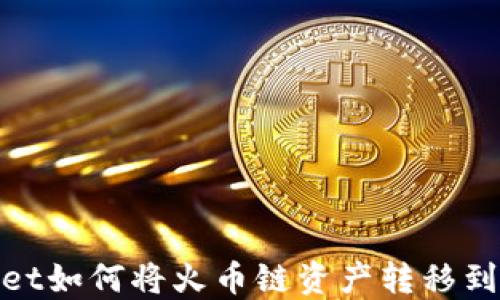
TPWallet如何将火币链资产转移到币安链