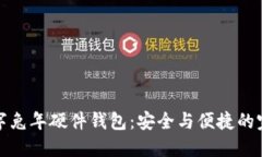 美团数字兔年硬件钱包：