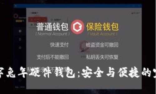 美团数字兔年硬件钱包：安全与便捷的完美结合