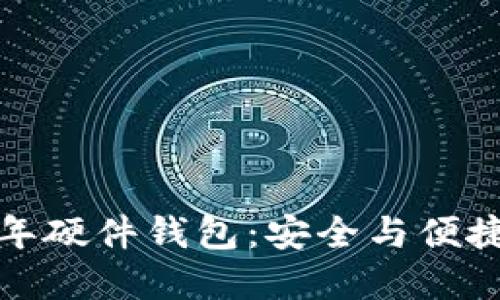 美团数字兔年硬件钱包：安全与便捷的完美结合