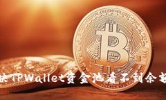 如何解决TPWallet资金池看不