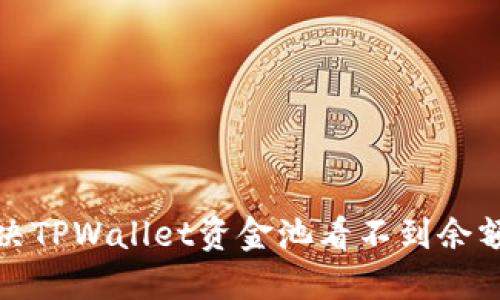如何解决TPWallet资金池看不到余额的问题