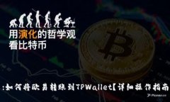 :如何将欧易转账到TPWall