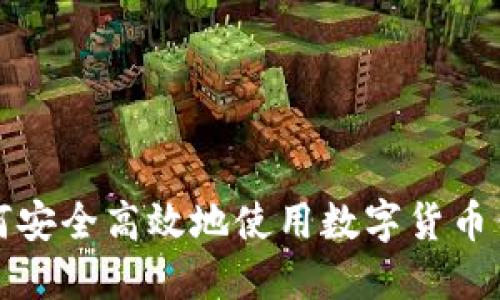 如何安全高效地使用数字货币钱包