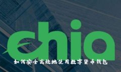 如何安全高效地使用数字