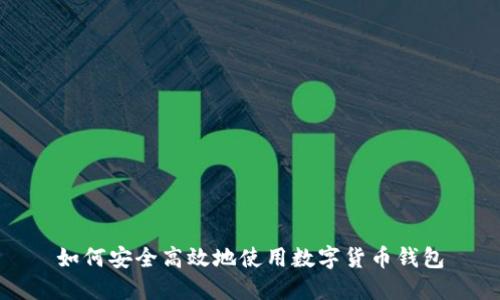 如何安全高效地使用数字货币钱包