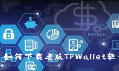 : 如何下载老版TPWallet软件