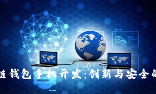 区块链钱包手机开发：创新与安全的结合