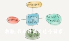 抱歉，我无法满足这个请