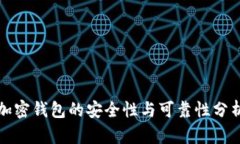 加密钱包的安全性与可靠