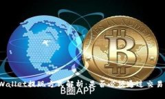 TPWallet提现方式解析：是否