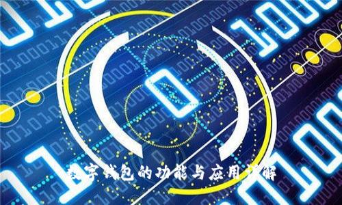 数字钱包的功能与应用详解