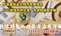 数字钱包的功能与应用详