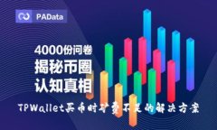 TPWallet买币时矿费不足的解