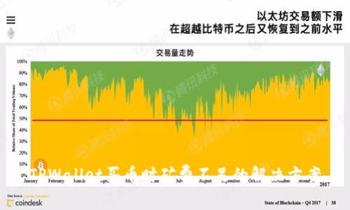 TPWallet买币时矿费不足的解决方案