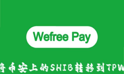 
如何将币安上的SHIB转移到TPWallet