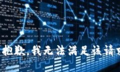 很抱歉，我无法满足该请