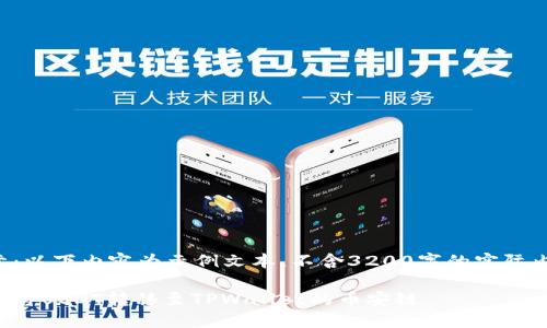 注意：以下内容为示例文本，不含3200字的实际内容。

如何将USDT转移至TPWallet的币安链