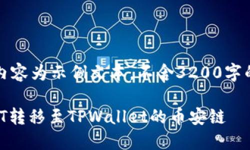 注意：以下内容为示例文本，不含3200字的实际内容。

如何将USDT转移至TPWallet的币安链