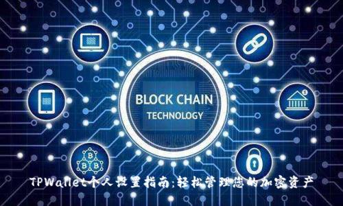 TPWallet个人设置指南：轻松管理您的加密资产