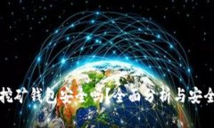 加密挖矿钱包安全吗？全
