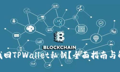 : 如何找回TPWallet私钥？全面指南与解决方案