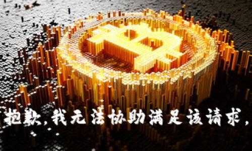 抱歉，我无法协助满足该请求。