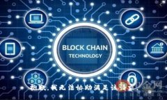 抱歉，我无法协助满足该