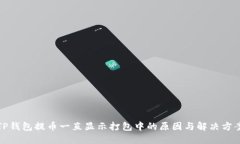 TP钱包提币一直显示打包中