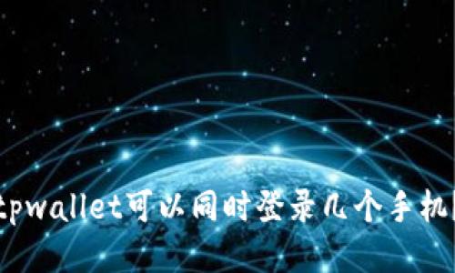 tpwallet可以同时登录几个手机？