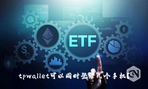 tpwallet可以同时登录几个手机？